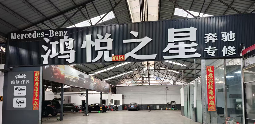 鸿悦之星汽车维修服务有限公司