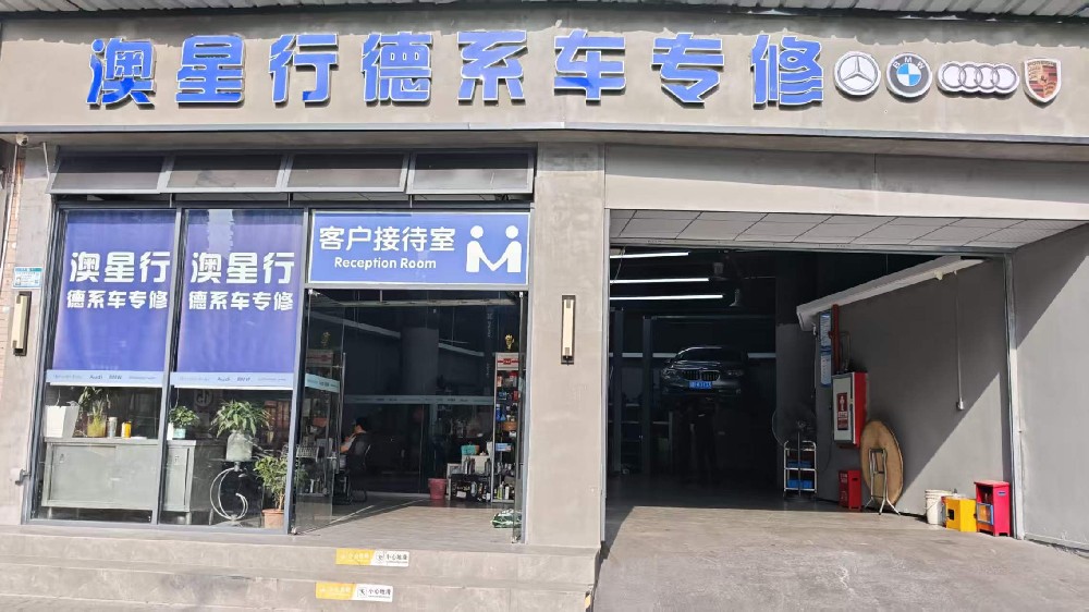 深圳市澳星行汽车服务有限公司