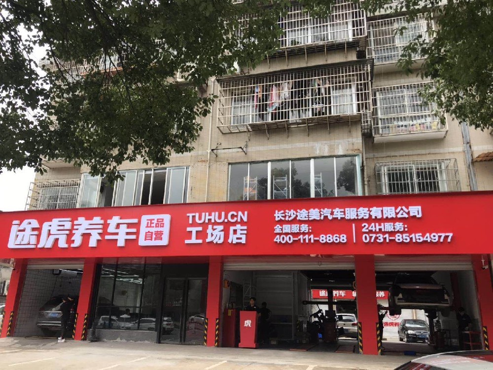 长沙途美汽车服务有限公司