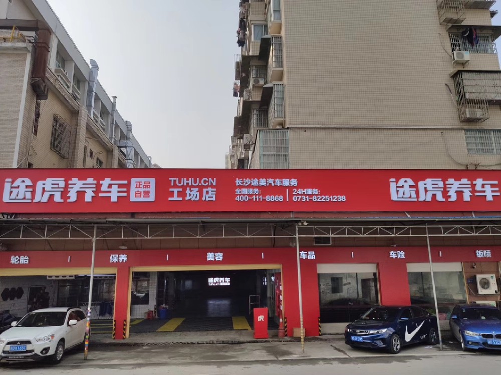 长沙途美汽车服务有限公司雨花区分公司