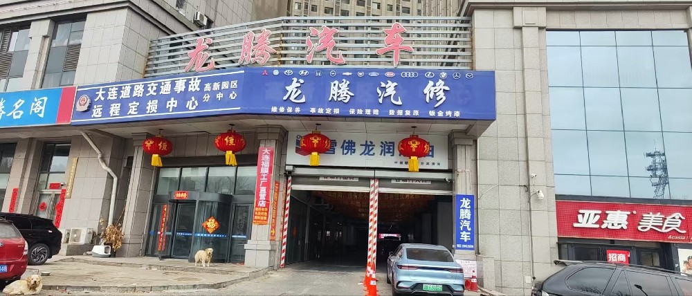 大连龙腾汽车维修有限公司